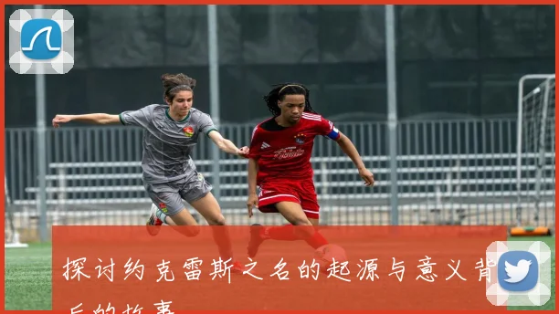 探讨约克雷斯之名的起源与意义背后的故事