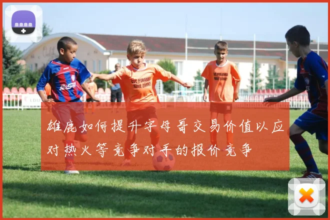 雄鹿如何提升字母哥交易价值以应对热火等竞争对手的报价竞争